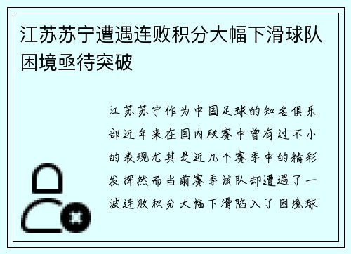 江苏苏宁遭遇连败积分大幅下滑球队困境亟待突破