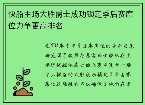 快船主场大胜爵士成功锁定季后赛席位力争更高排名