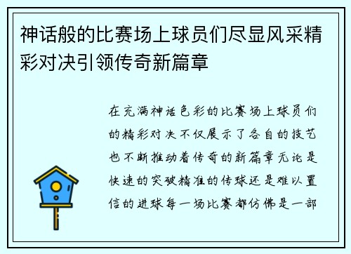 神话般的比赛场上球员们尽显风采精彩对决引领传奇新篇章