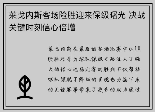 莱戈内斯客场险胜迎来保级曙光 决战关键时刻信心倍增