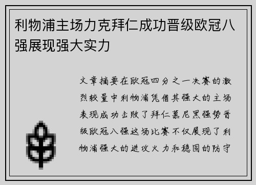 利物浦主场力克拜仁成功晋级欧冠八强展现强大实力
