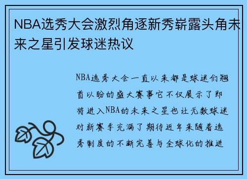 NBA选秀大会激烈角逐新秀崭露头角未来之星引发球迷热议
