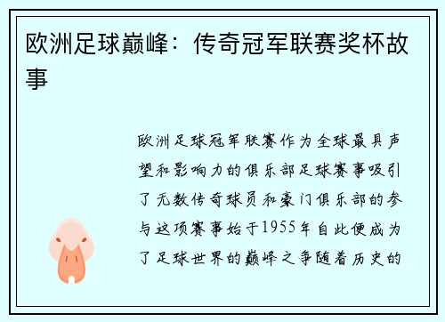 欧洲足球巅峰：传奇冠军联赛奖杯故事