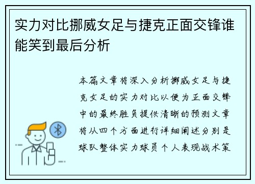 实力对比挪威女足与捷克正面交锋谁能笑到最后分析