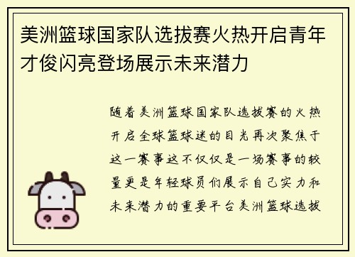 美洲篮球国家队选拔赛火热开启青年才俊闪亮登场展示未来潜力