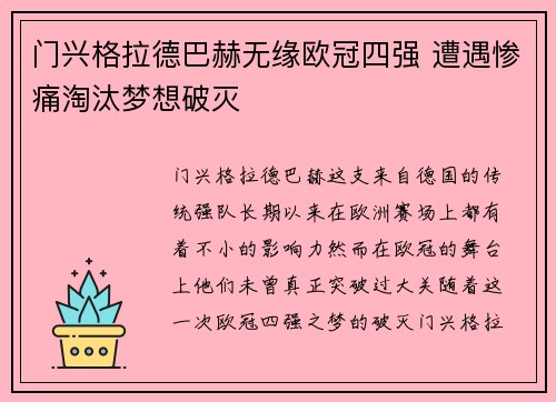 门兴格拉德巴赫无缘欧冠四强 遭遇惨痛淘汰梦想破灭