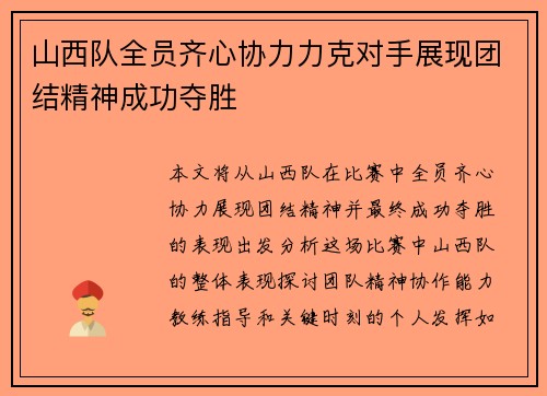 山西队全员齐心协力力克对手展现团结精神成功夺胜