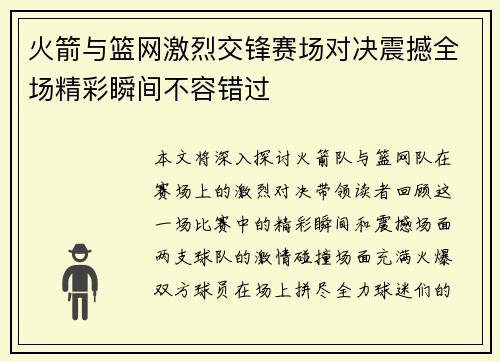 火箭与篮网激烈交锋赛场对决震撼全场精彩瞬间不容错过