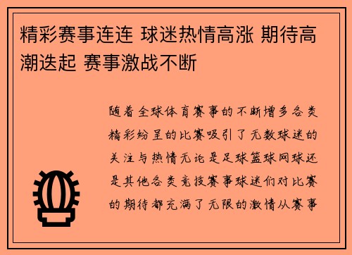 精彩赛事连连 球迷热情高涨 期待高潮迭起 赛事激战不断 精彩赛事连连 球迷热情高涨 期待高潮迭起 赛事激战不断