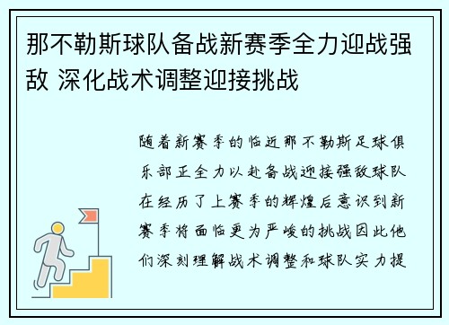 那不勒斯球队备战新赛季全力迎战强敌 深化战术调整迎接挑战