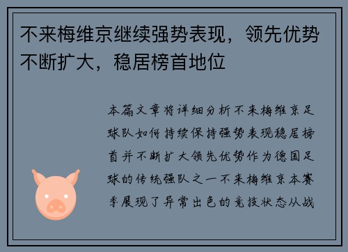 不来梅维京继续强势表现，领先优势不断扩大，稳居榜首地位