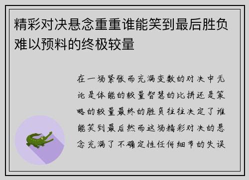 精彩对决悬念重重谁能笑到最后胜负难以预料的终极较量