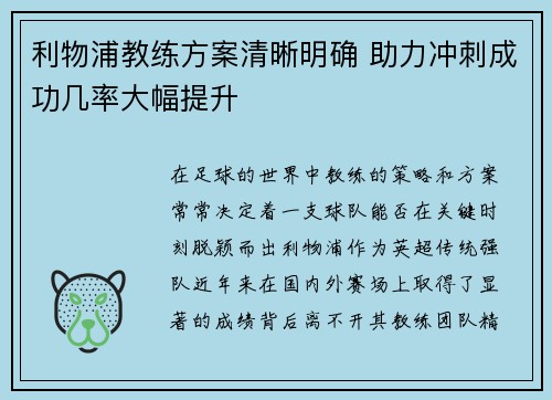利物浦教练方案清晰明确 助力冲刺成功几率大幅提升