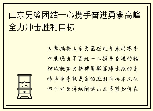 山东男篮团结一心携手奋进勇攀高峰全力冲击胜利目标