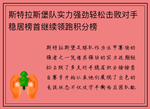 斯特拉斯堡队实力强劲轻松击败对手稳居榜首继续领跑积分榜