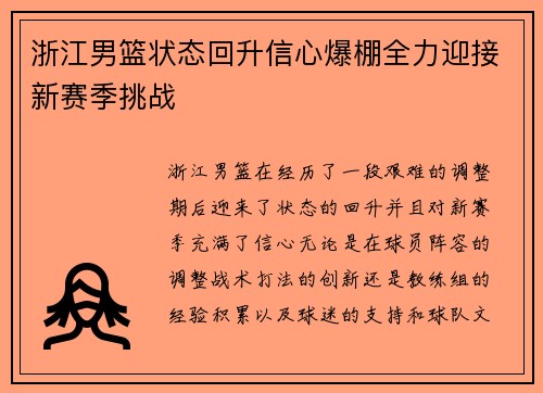 浙江男篮状态回升信心爆棚全力迎接新赛季挑战