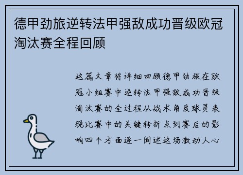 德甲劲旅逆转法甲强敌成功晋级欧冠淘汰赛全程回顾