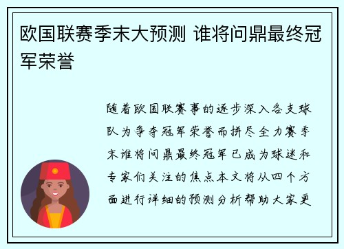 欧国联赛季末大预测 谁将问鼎最终冠军荣誉