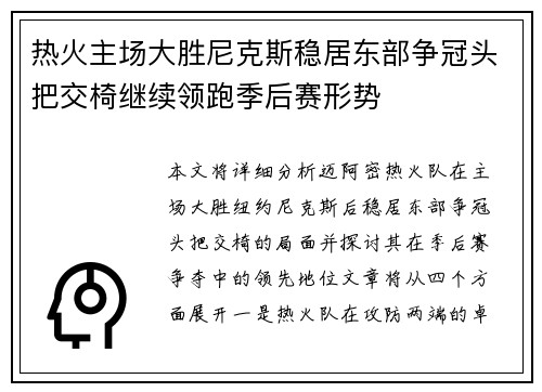 热火主场大胜尼克斯稳居东部争冠头把交椅继续领跑季后赛形势