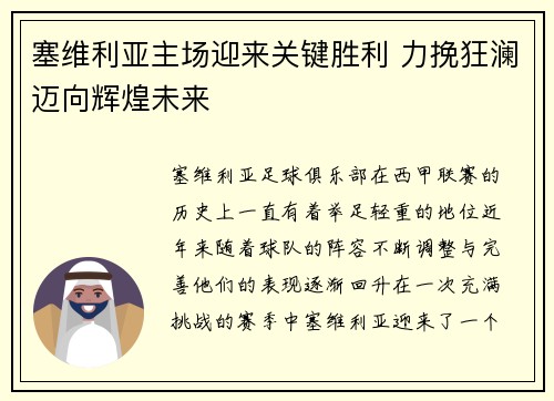 塞维利亚主场迎来关键胜利 力挽狂澜迈向辉煌未来