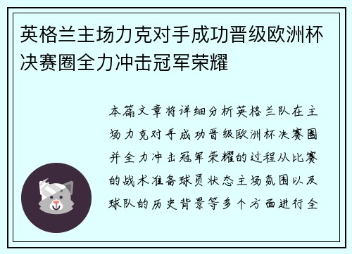 英格兰主场力克对手成功晋级欧洲杯决赛圈全力冲击冠军荣耀