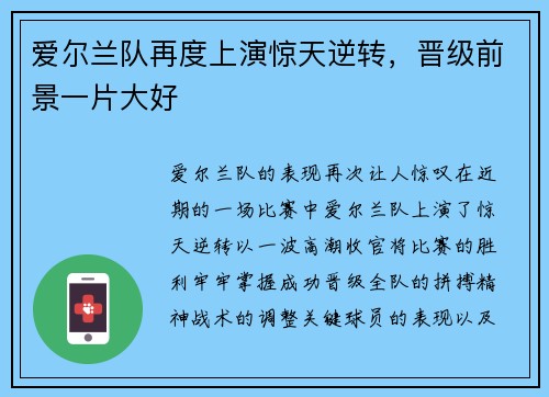 爱尔兰队再度上演惊天逆转，晋级前景一片大好