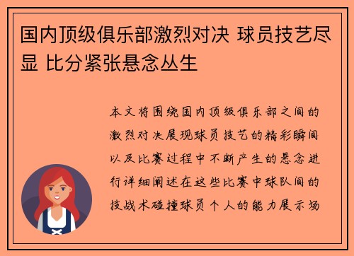 国内顶级俱乐部激烈对决 球员技艺尽显 比分紧张悬念丛生