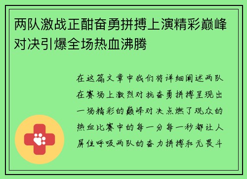 两队激战正酣奋勇拼搏上演精彩巅峰对决引爆全场热血沸腾