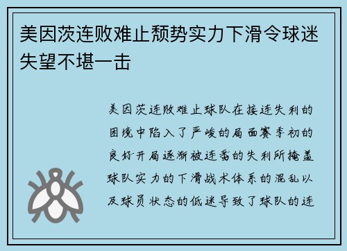 美因茨连败难止颓势实力下滑令球迷失望不堪一击