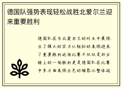 德国队强势表现轻松战胜北爱尔兰迎来重要胜利