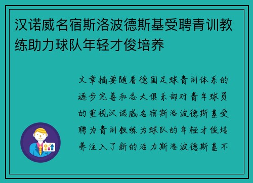 汉诺威名宿斯洛波德斯基受聘青训教练助力球队年轻才俊培养