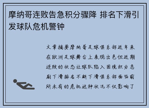摩纳哥连败告急积分骤降 排名下滑引发球队危机警钟