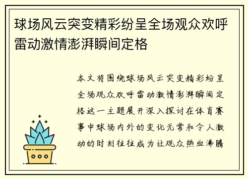 球场风云突变精彩纷呈全场观众欢呼雷动激情澎湃瞬间定格