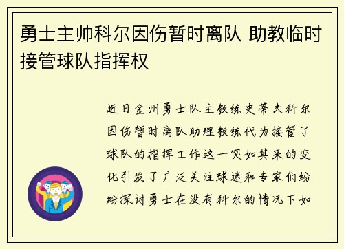勇士主帅科尔因伤暂时离队 助教临时接管球队指挥权