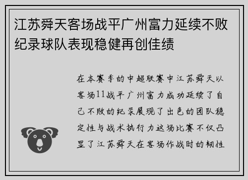 江苏舜天客场战平广州富力延续不败纪录球队表现稳健再创佳绩