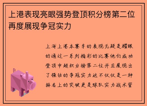 上港表现亮眼强势登顶积分榜第二位再度展现争冠实力
