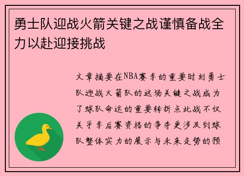 勇士队迎战火箭关键之战谨慎备战全力以赴迎接挑战