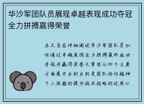 华沙军团队员展现卓越表现成功夺冠全力拼搏赢得荣誉