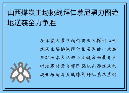 山西煤炭主场挑战拜仁慕尼黑力图绝地逆袭全力争胜