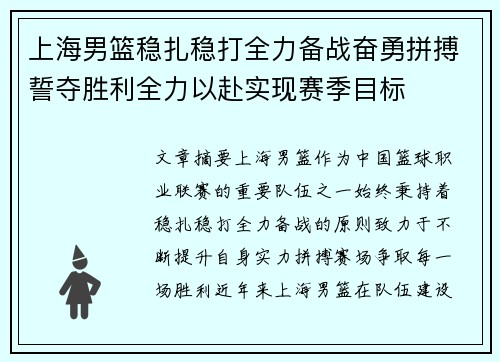 上海男篮稳扎稳打全力备战奋勇拼搏誓夺胜利全力以赴实现赛季目标