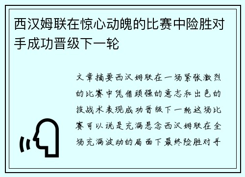西汉姆联在惊心动魄的比赛中险胜对手成功晋级下一轮