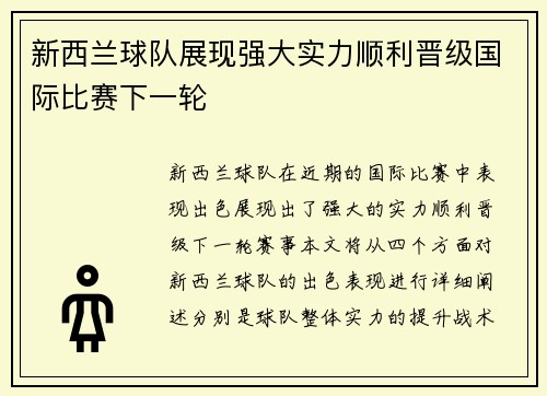 新西兰球队展现强大实力顺利晋级国际比赛下一轮