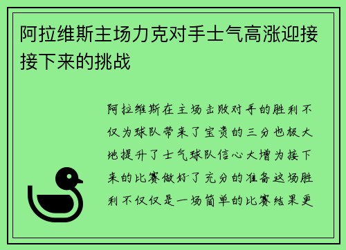 阿拉维斯主场力克对手士气高涨迎接接下来的挑战