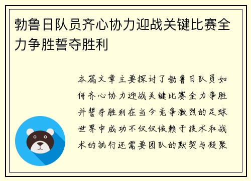 勃鲁日队员齐心协力迎战关键比赛全力争胜誓夺胜利