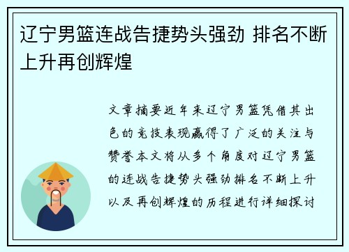 辽宁男篮连战告捷势头强劲 排名不断上升再创辉煌