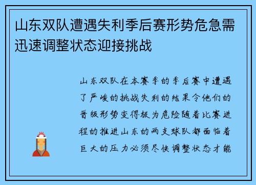 山东双队遭遇失利季后赛形势危急需迅速调整状态迎接挑战
