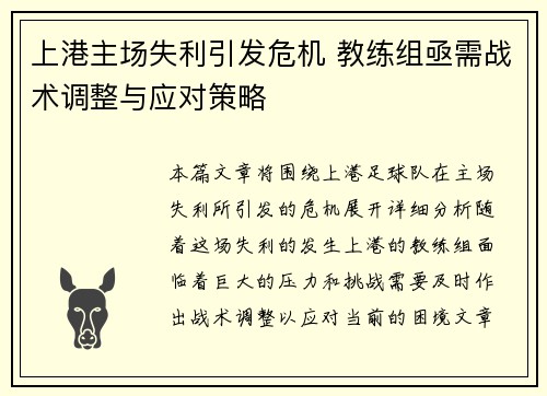 上港主场失利引发危机 教练组亟需战术调整与应对策略