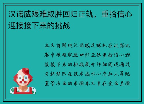 汉诺威艰难取胜回归正轨，重拾信心迎接接下来的挑战