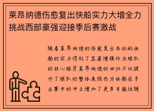 莱昂纳德伤愈复出快船实力大增全力挑战西部豪强迎接季后赛激战