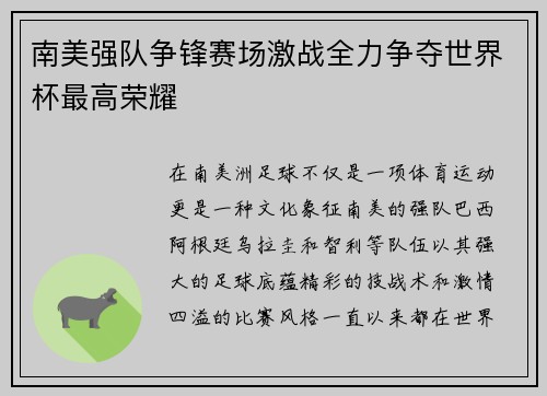 南美强队争锋赛场激战全力争夺世界杯最高荣耀